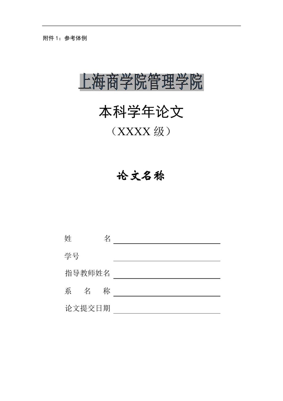 （职业经理培训）精品参考上海商学院管理学院学年论文格式要求_第3页