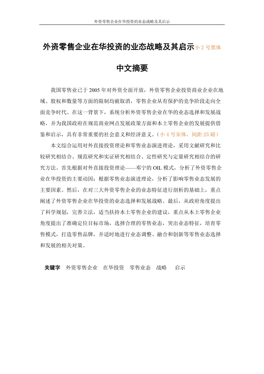 （职业经理培训）精品参考上海商学院管理学院学年论文格式要求_第4页