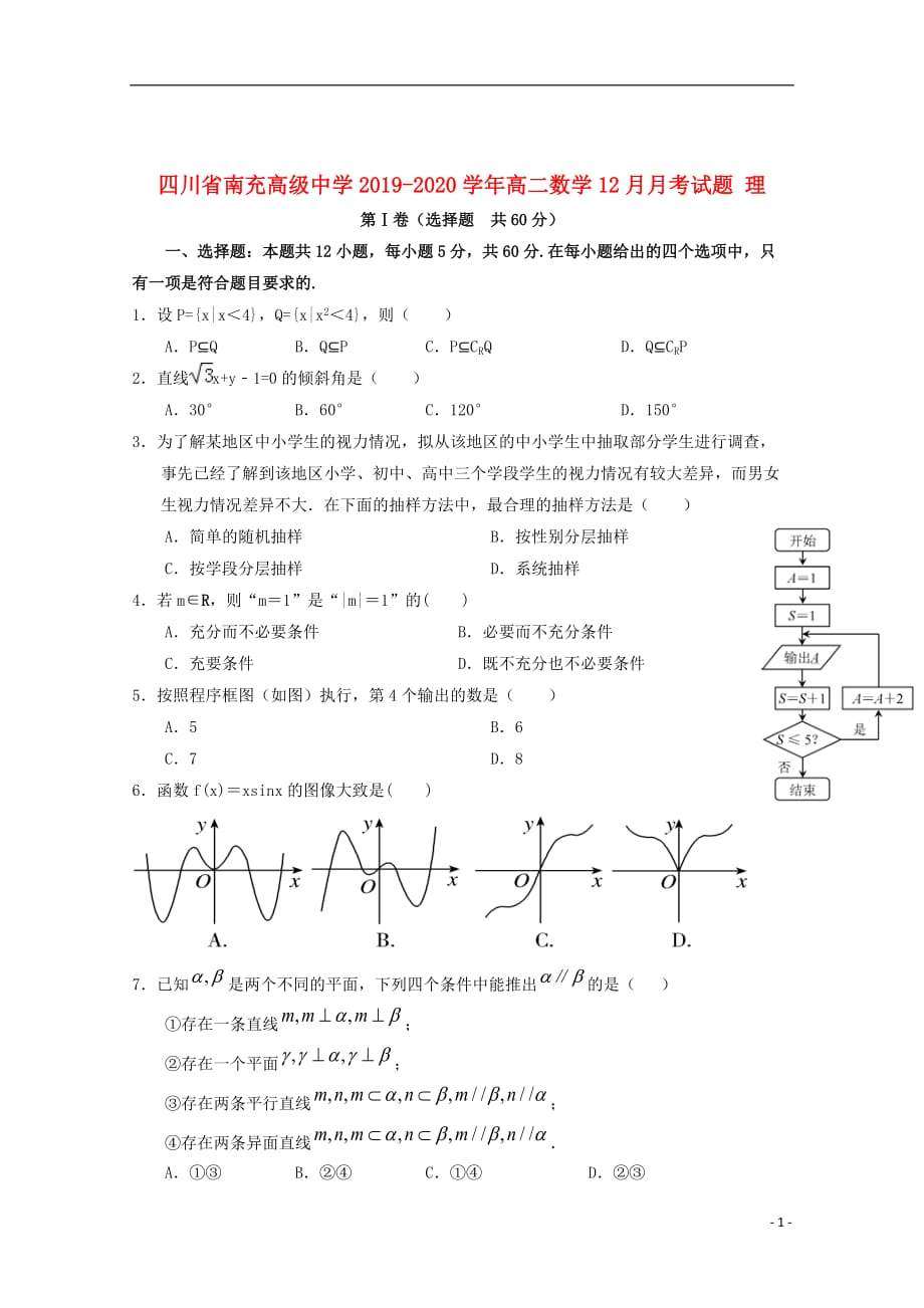 四川省南充高级中学2019_2020学年高二数学12月月考试题理_第1页