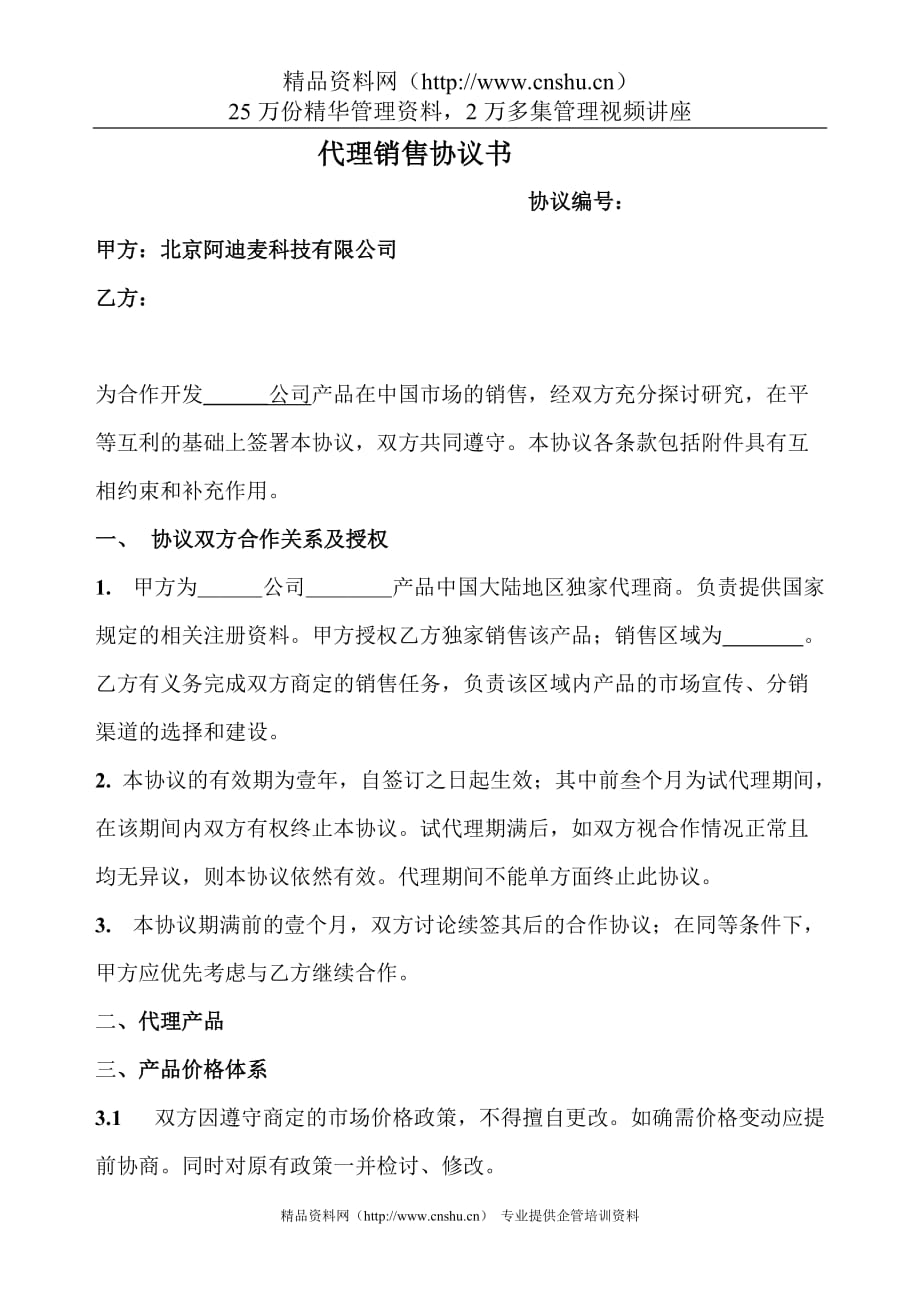 （委托代理合同）代理销售协议书_第1页