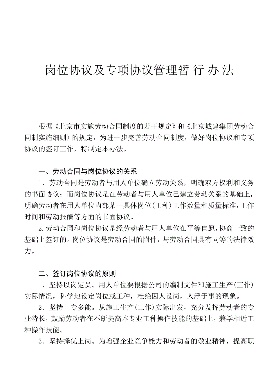 （人力资源管理）人事管理与人才招聘暂行办法()_第1页