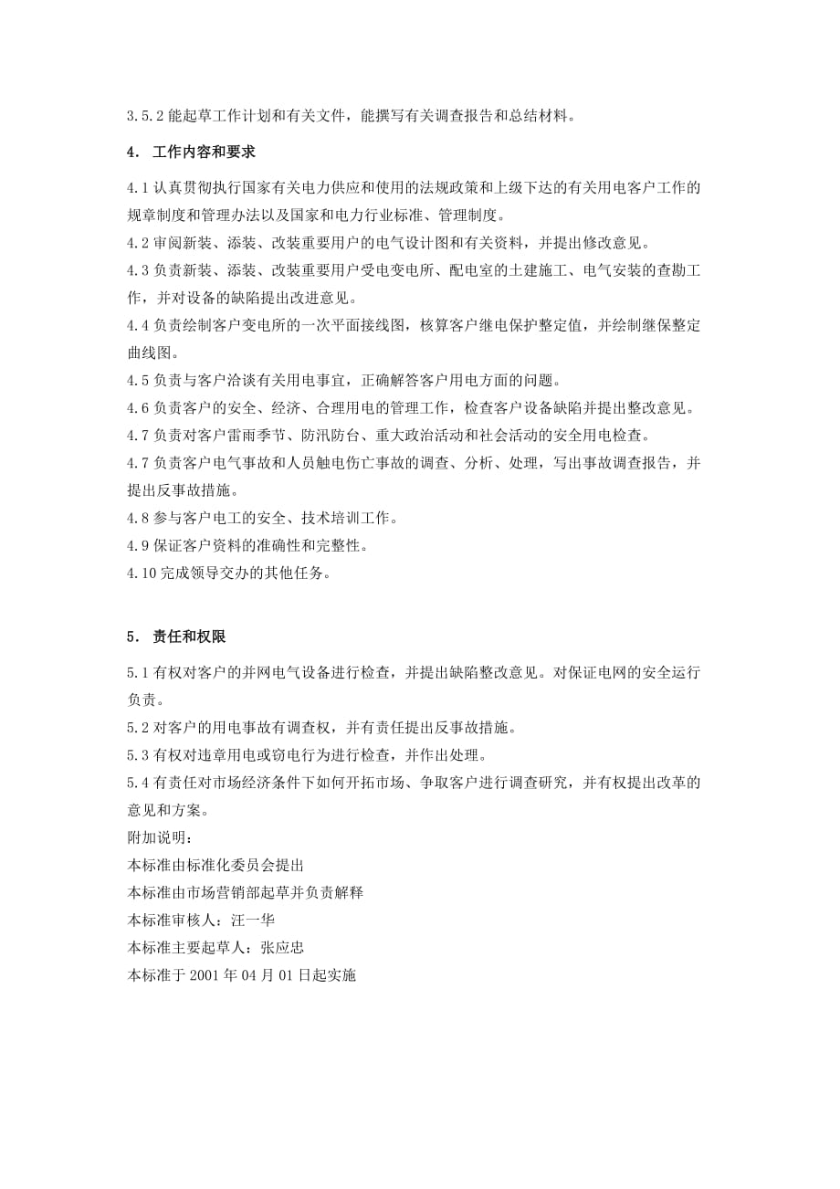 （电力行业）上海市电力公司市区供电公司市场营销部重要用户专职岗位_第2页