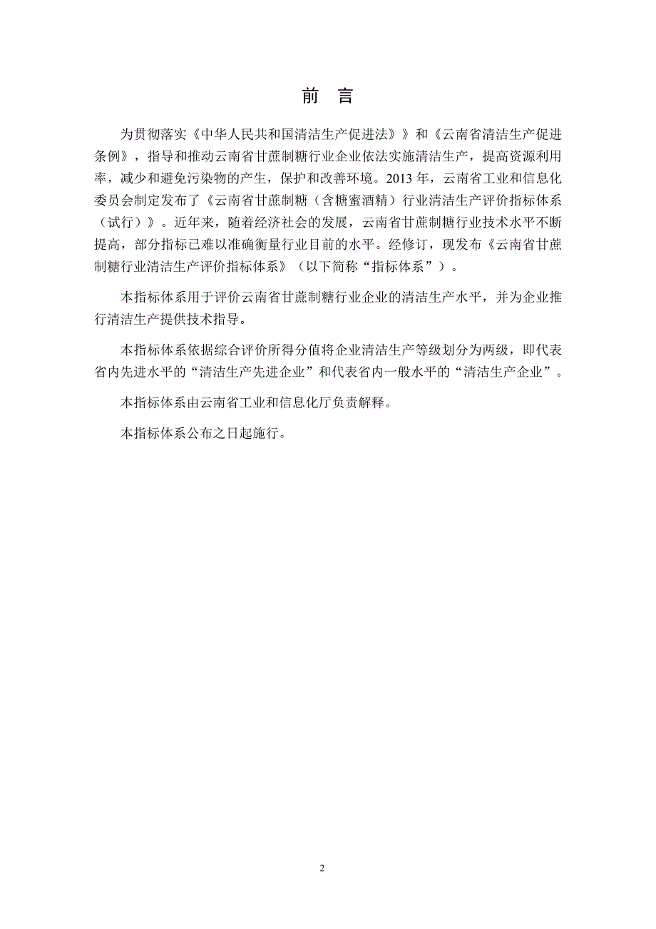 云南省甘蔗制糖行业清洁生产评价指标体系_第3页