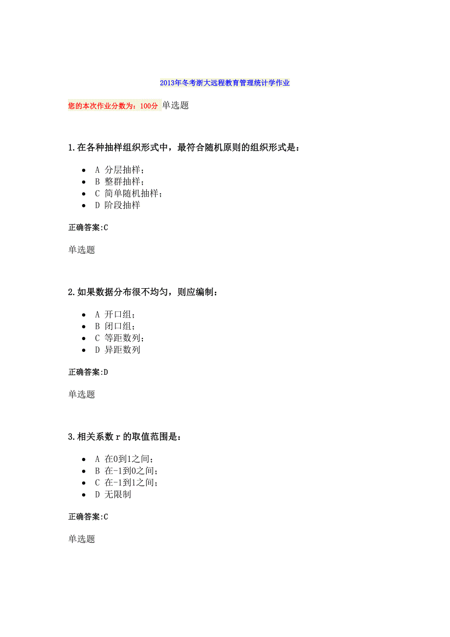 （现场管理）年冬考浙大远程教育管理统计学作业_第1页