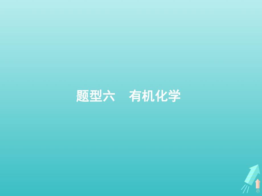 2020版高考化学复习题型六有机化学课件