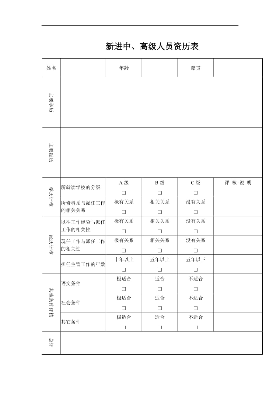 （员工管理）新进中高级人员资历表_第1页