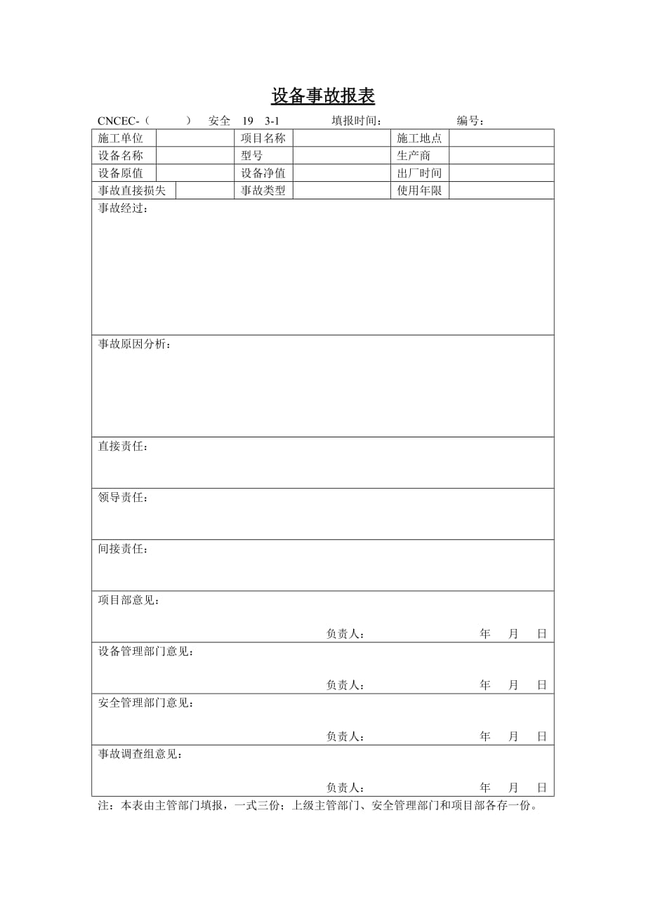 （设备管理）设备事故报表_第1页