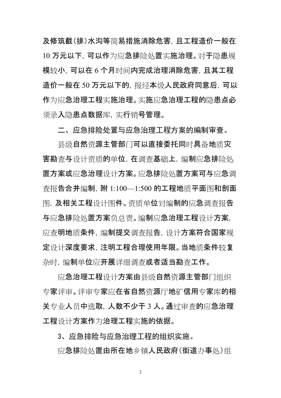 浙江规范地质灾害应急排险处置和应急治理工程管理工作_第2页