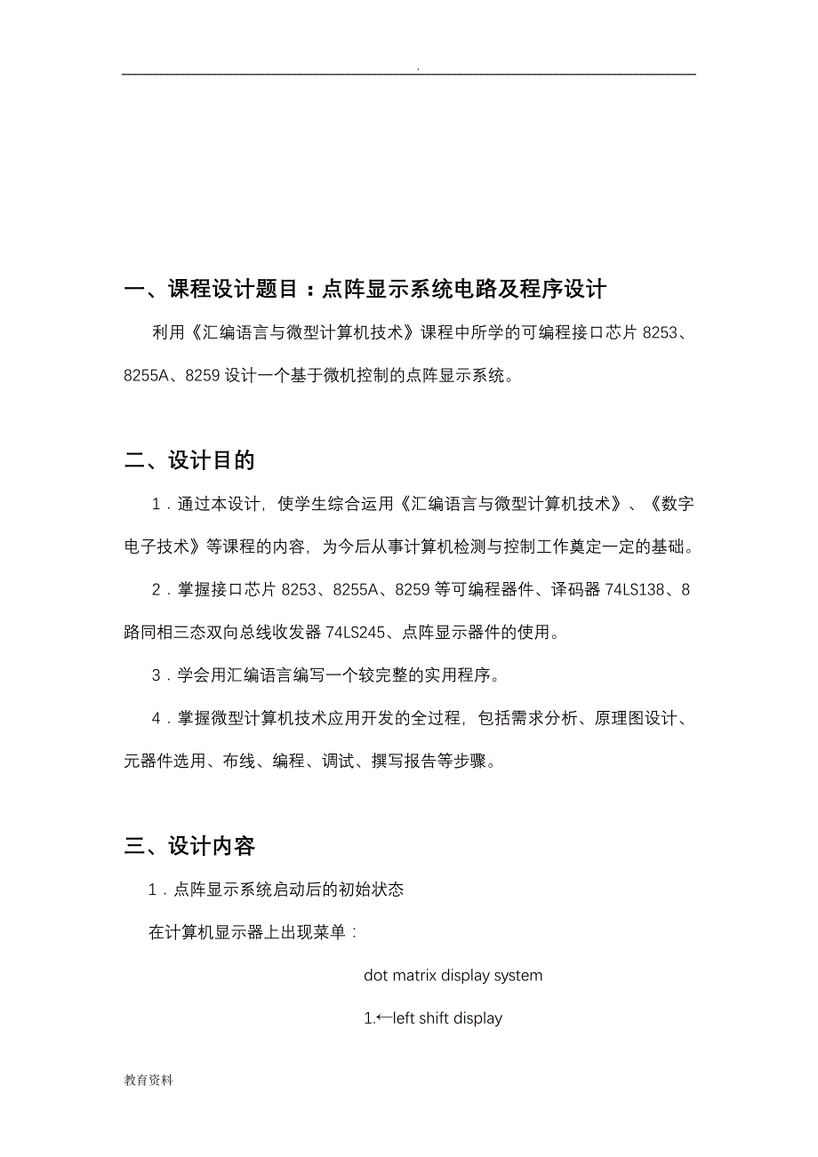 点阵显示系统电路及程序设计-微机原理课程报告_第3页