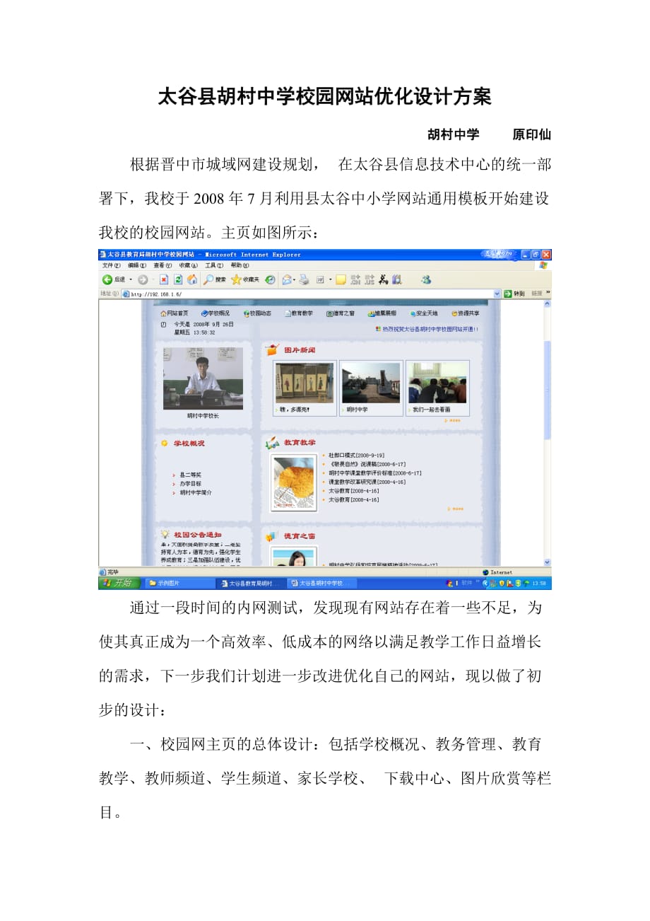 （网站策划）太谷县胡村中学校园网站优化设计_第1页