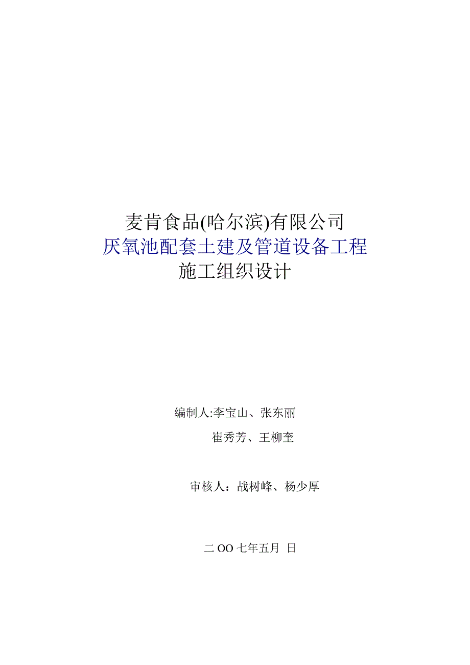 （设备管理）麦肯食品(哈尔滨)有限公司厌氧池配套土建及管道设备工_第1页