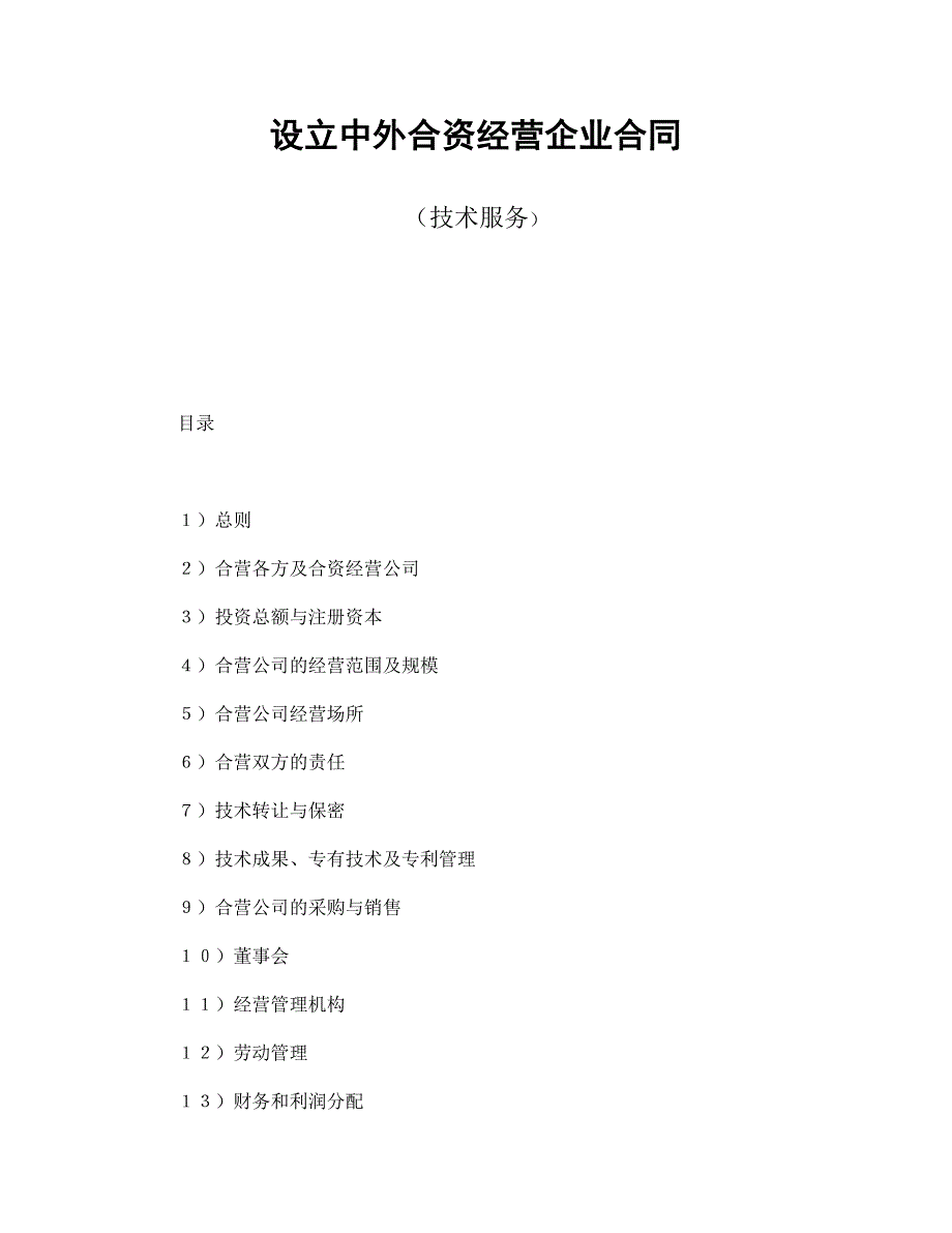 设立中外合资经营企业合同（技术服务）经典的模板_第1页