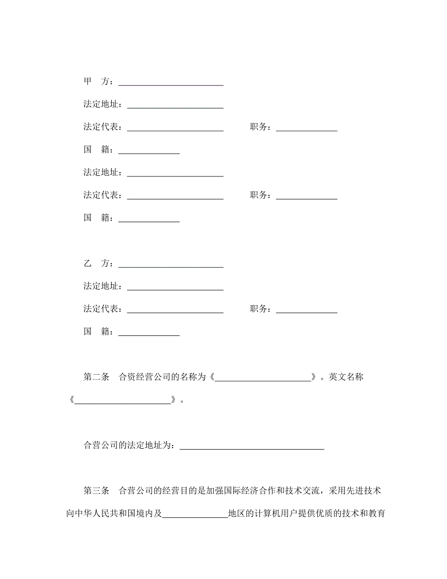 设立中外合资经营企业合同（技术服务）经典的模板_第3页