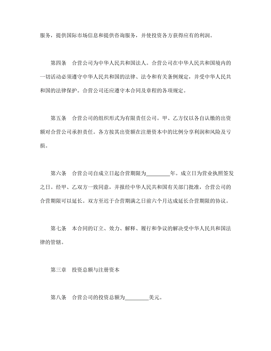 设立中外合资经营企业合同（技术服务）经典的模板_第4页