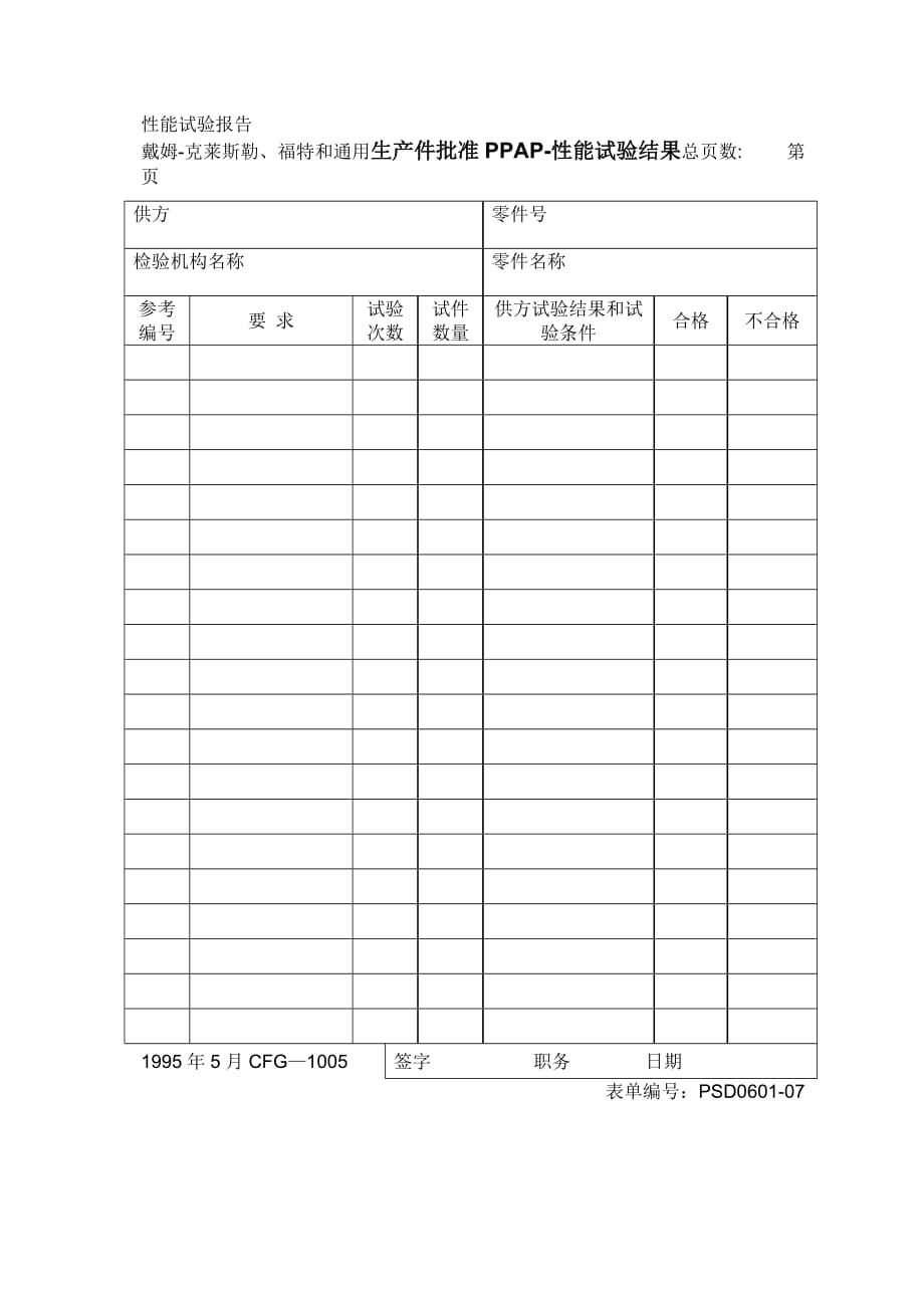 （生产管理知识）生产件批准性能试验结果_第1页