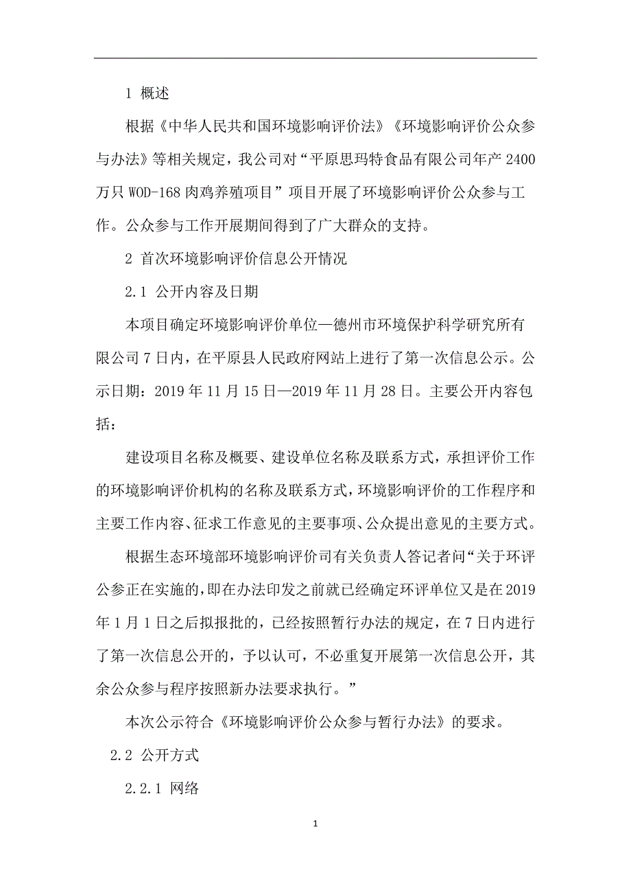 年产 2400 万只 WOD-168 肉鸡养殖项目环评公众参与说明_第2页