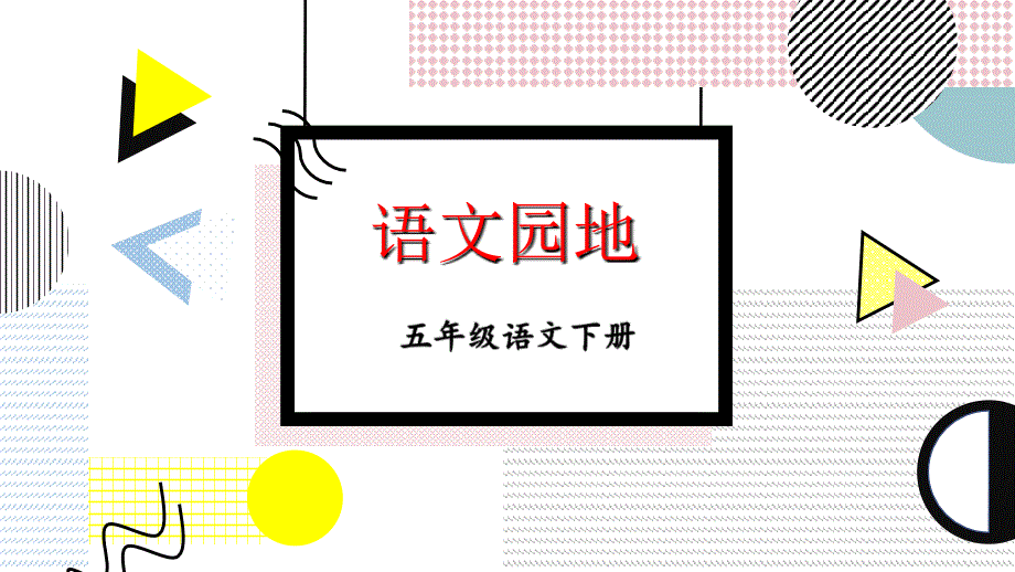 部编版小学语文五年级下册第一单元《语文园地一》教学课件PPT1_第1页