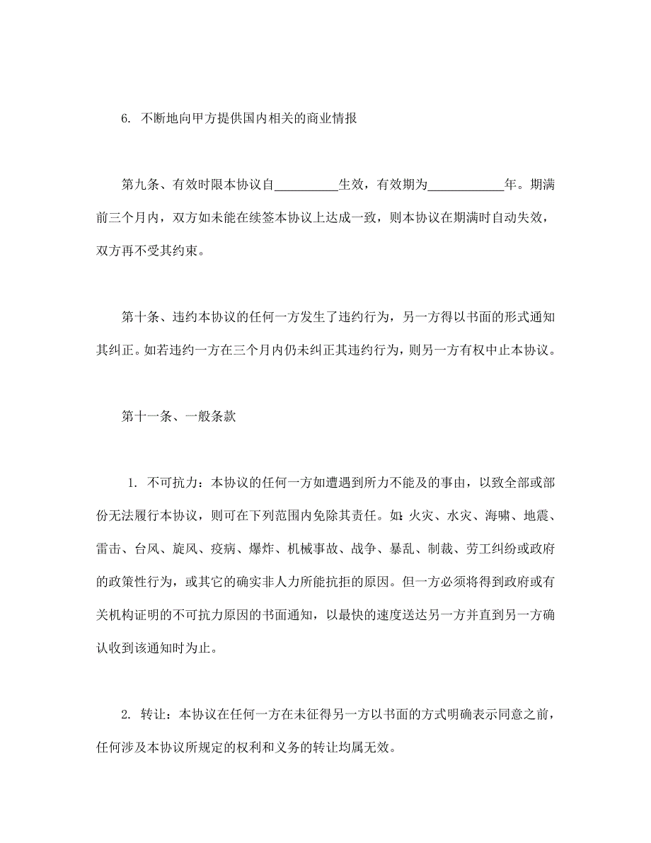 独家经销协议经典的模板_第4页