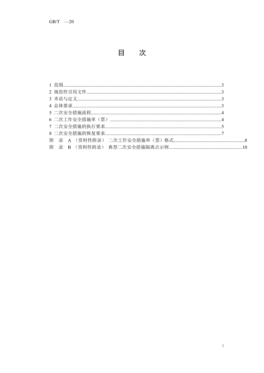 智能变电站继电保护和电网安全自动装置安全措施规范_第2页