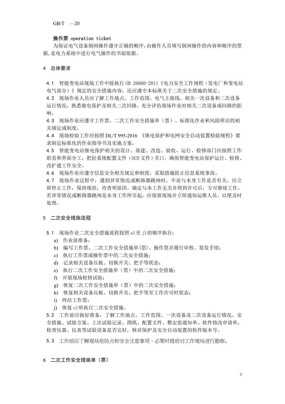 智能变电站继电保护和电网安全自动装置安全措施规范_第5页