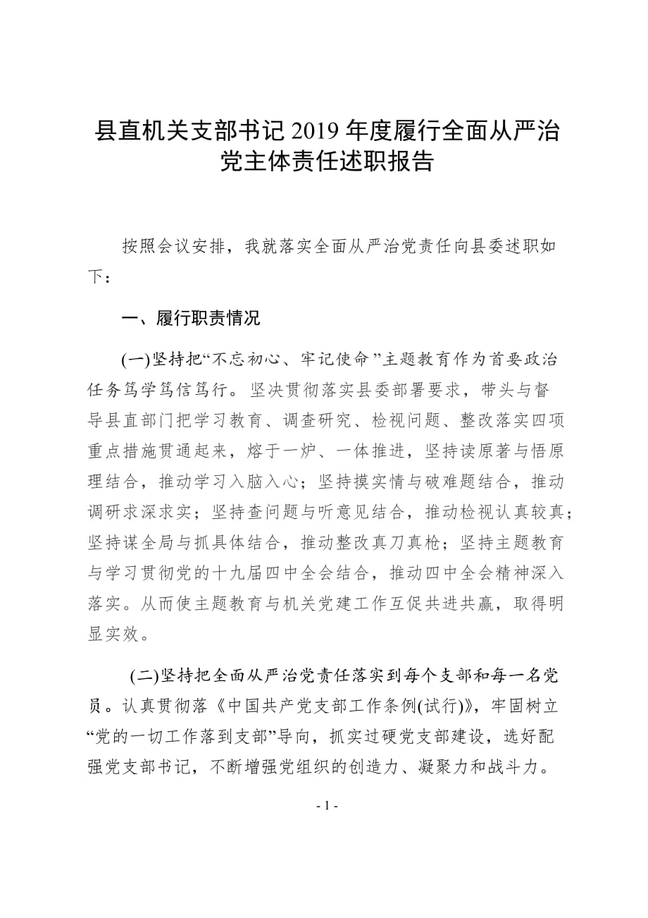 县直机关支部书记2019年度履行全面从严治党主体责任述职报告_第1页