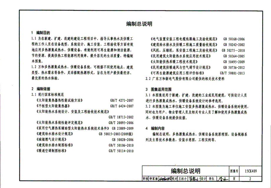 【暖通空调】15CK409 万和多热源集成热水、供暖设备选用与 安装_第4页