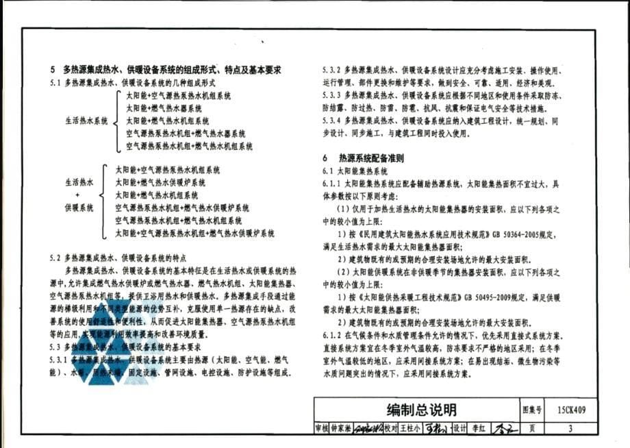 【暖通空调】15CK409 万和多热源集成热水、供暖设备选用与 安装_第5页