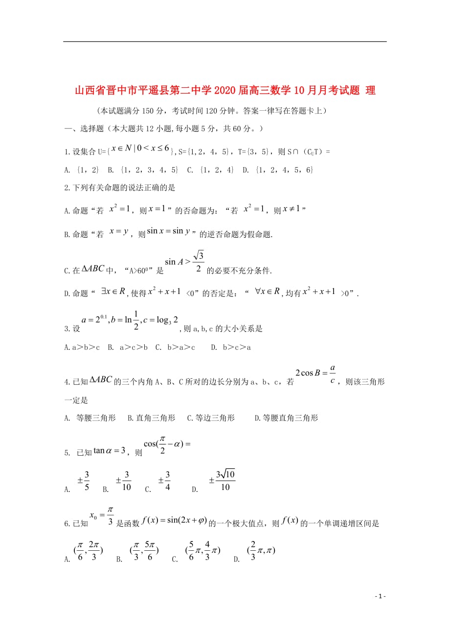 山西省晋中市平遥县第二中学2020届高三数学10月月考试题理_第1页