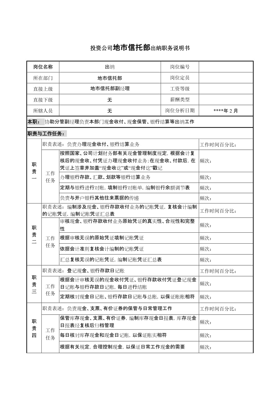 （投资管理）投资公司地市信托部出纳职务说明_第1页