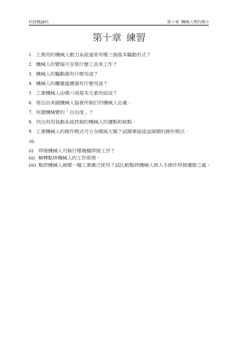 （机械制造行业）工业用的机械人动力系统通常有哪三个基本驱动形式_第1页