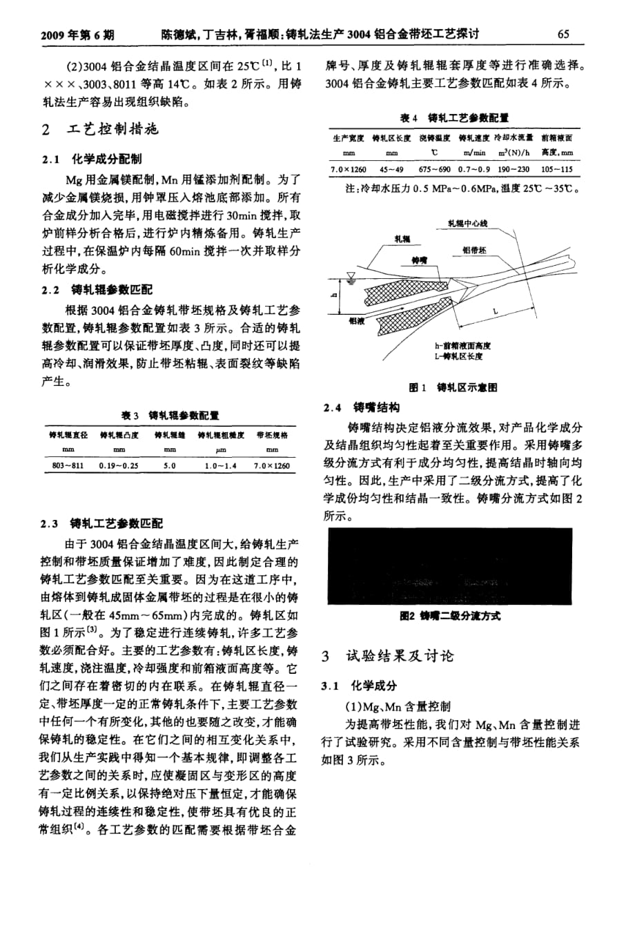 （生产管理知识）【精品课件】铸轧法生产铝合金带坯工艺探讨_第2页