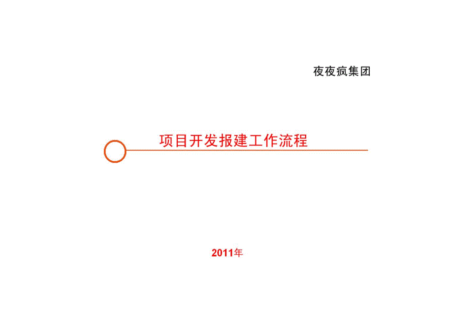 （房地产项目管理）广西钦州市房地产项目开发报建完整版_第1页