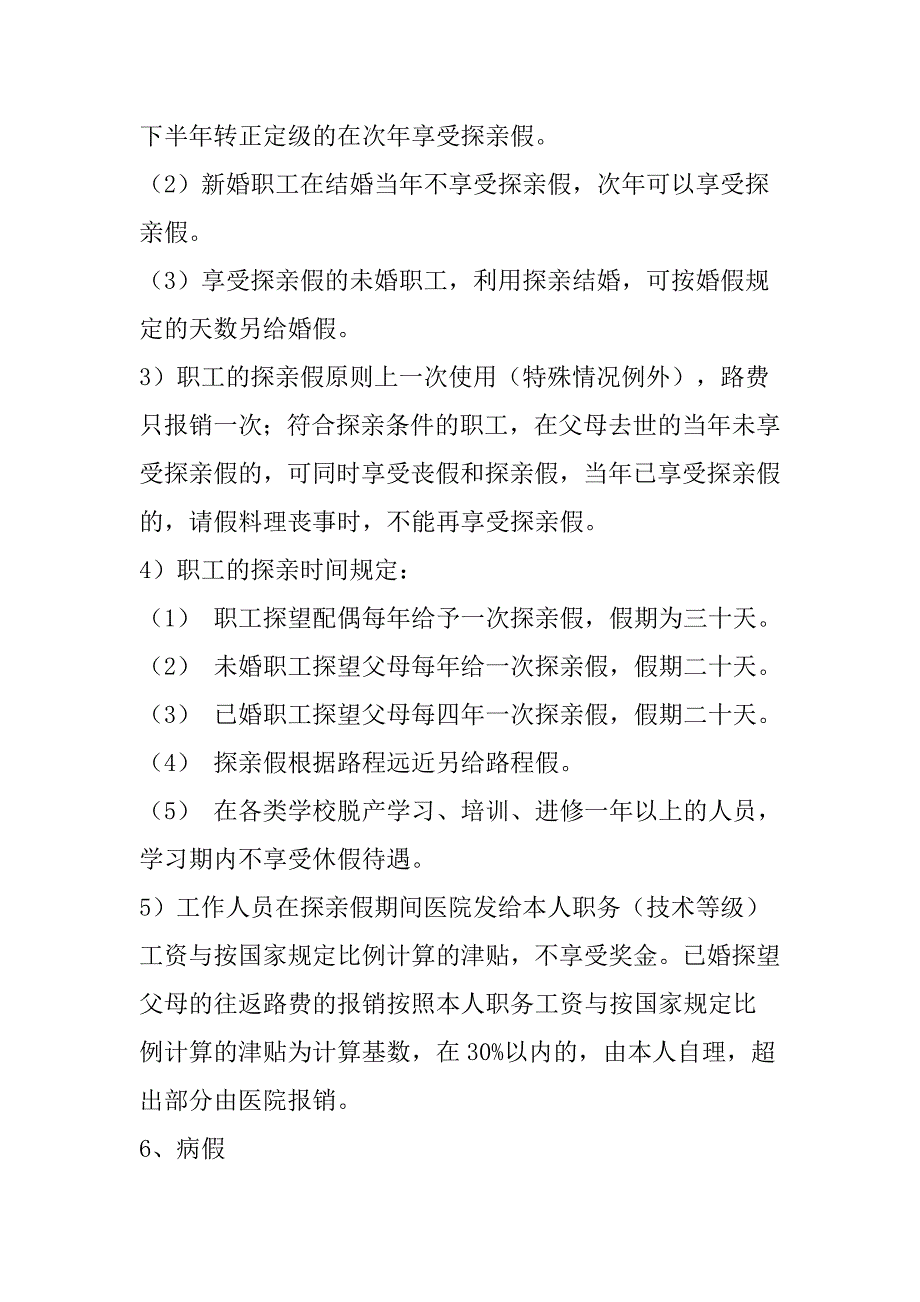 （员工手册）某县医院员工手册()_第4页