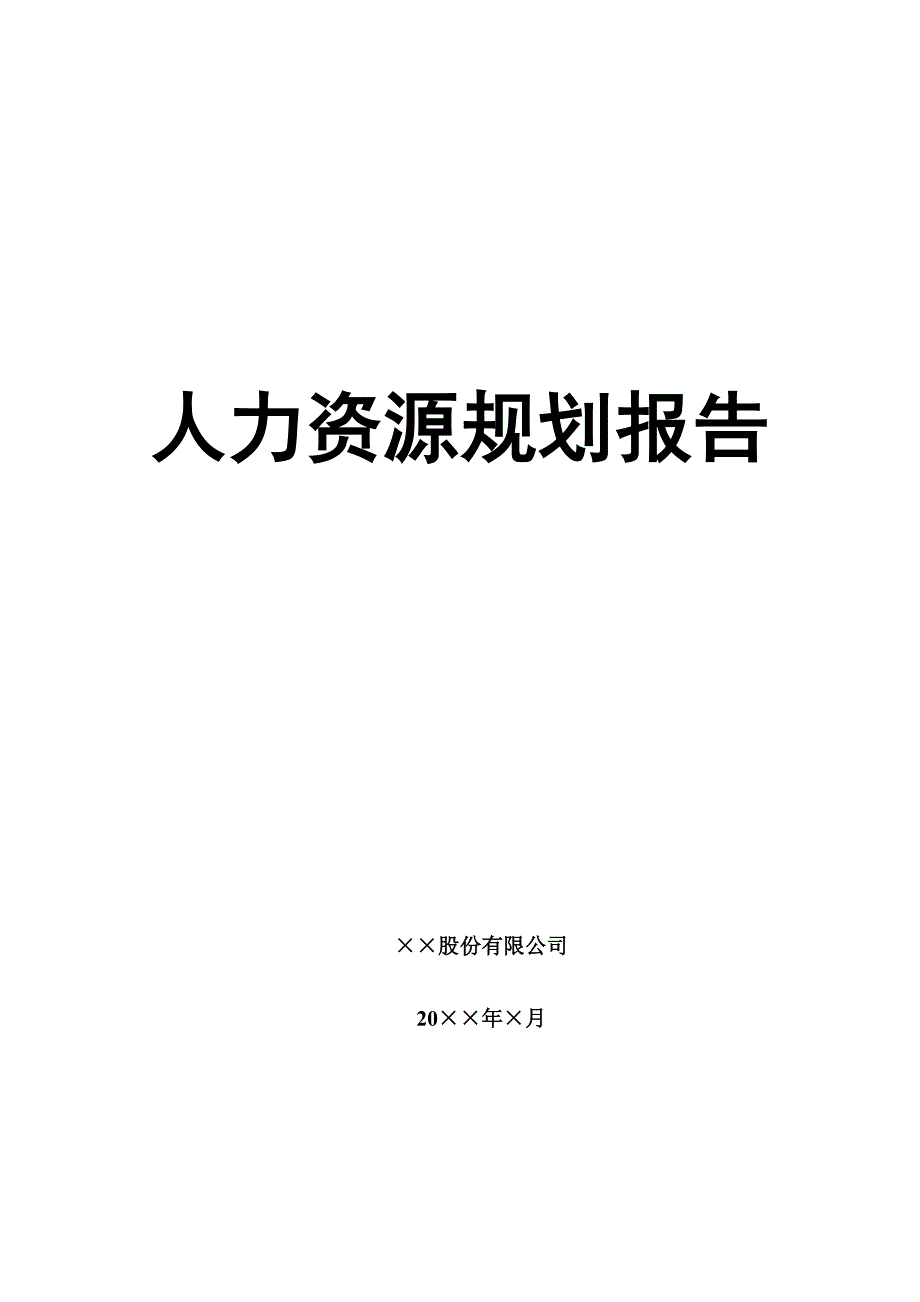 （人力资源规划）矿业公司HR规划报告_第1页