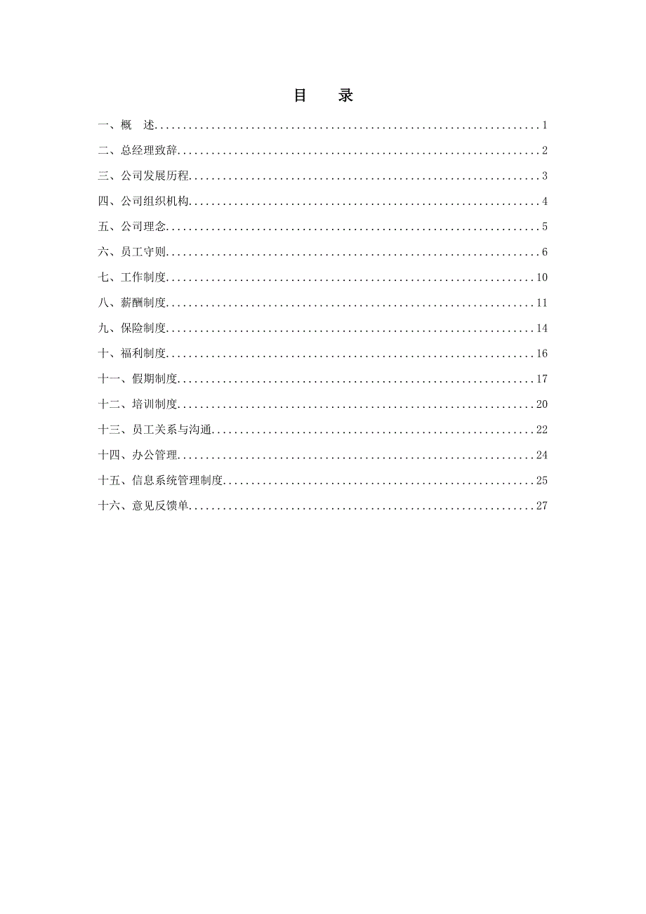 （员工手册）北京某房地产企业员工手册()_第2页