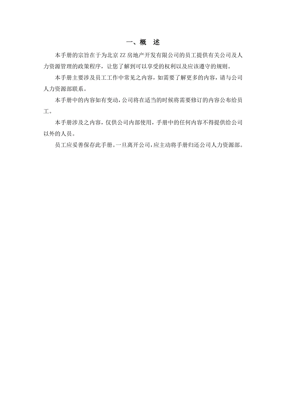 （员工手册）北京某房地产企业员工手册()_第3页