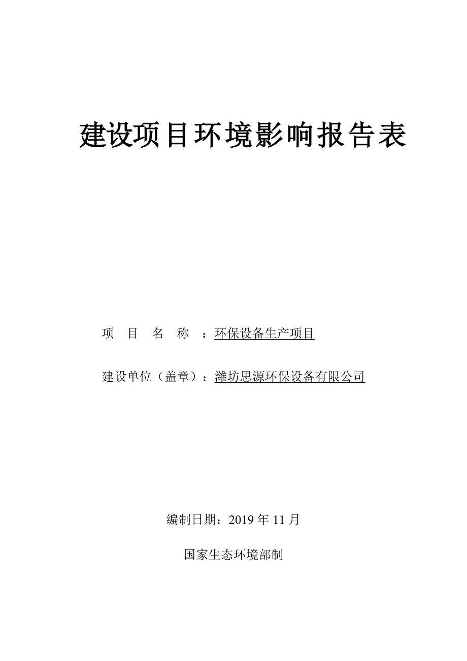 环保设备生产项目环评报告表_第1页