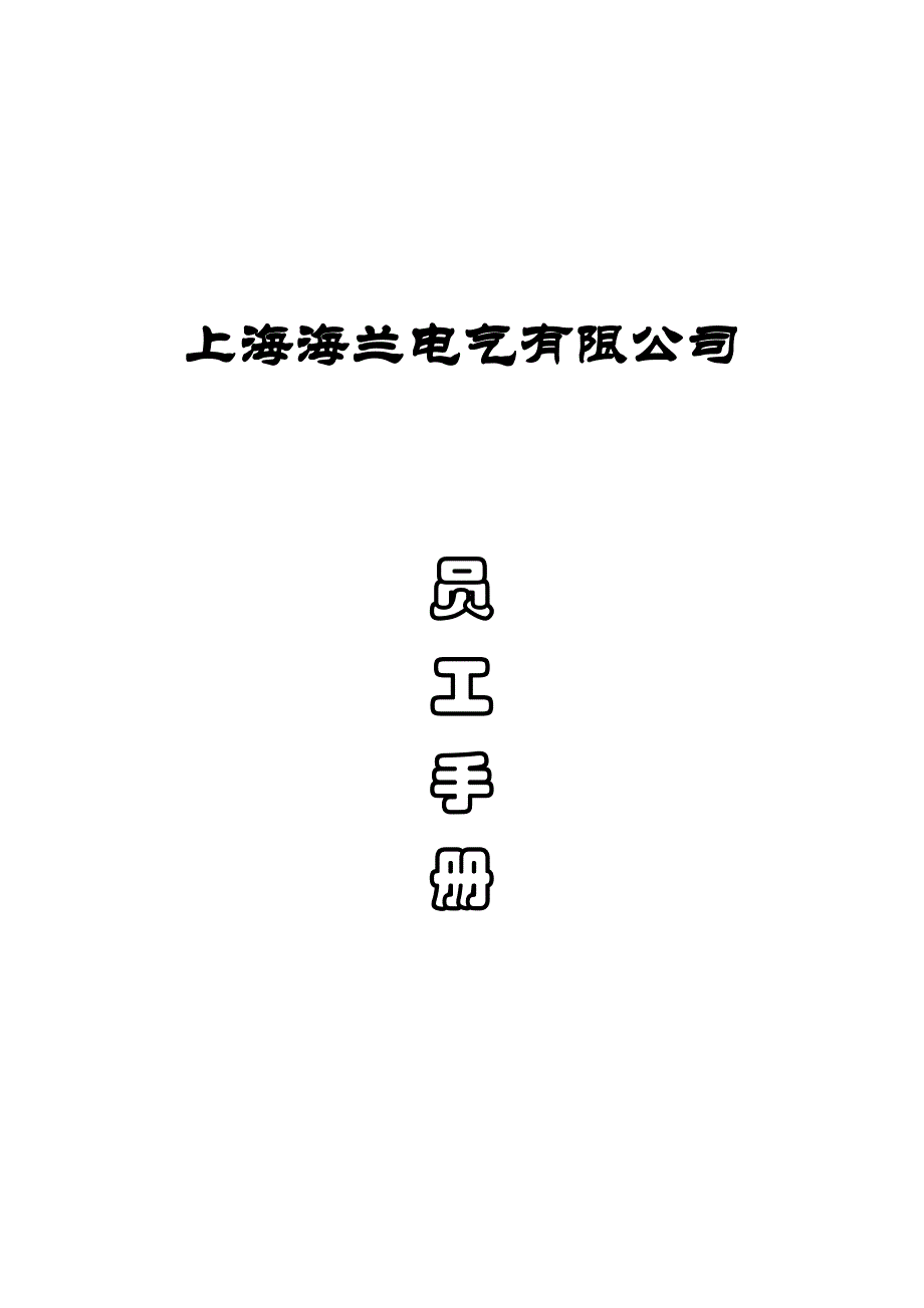 （员工手册）上海某电气公司员工手册()_第1页