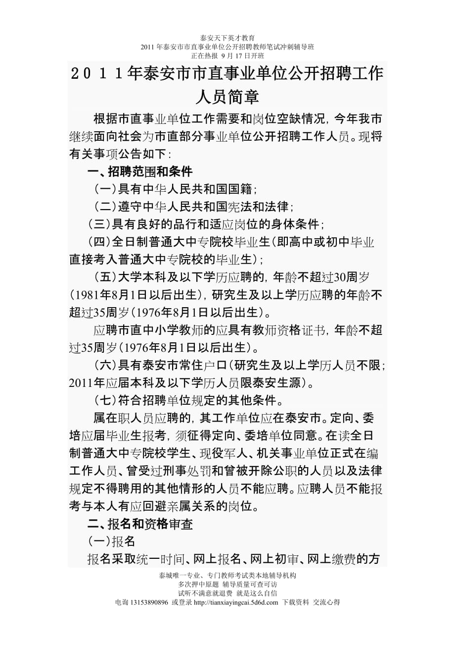 （招聘面试）年泰安市市直事业单位公开招聘工作人员简章教师招聘考试市直教师_第1页