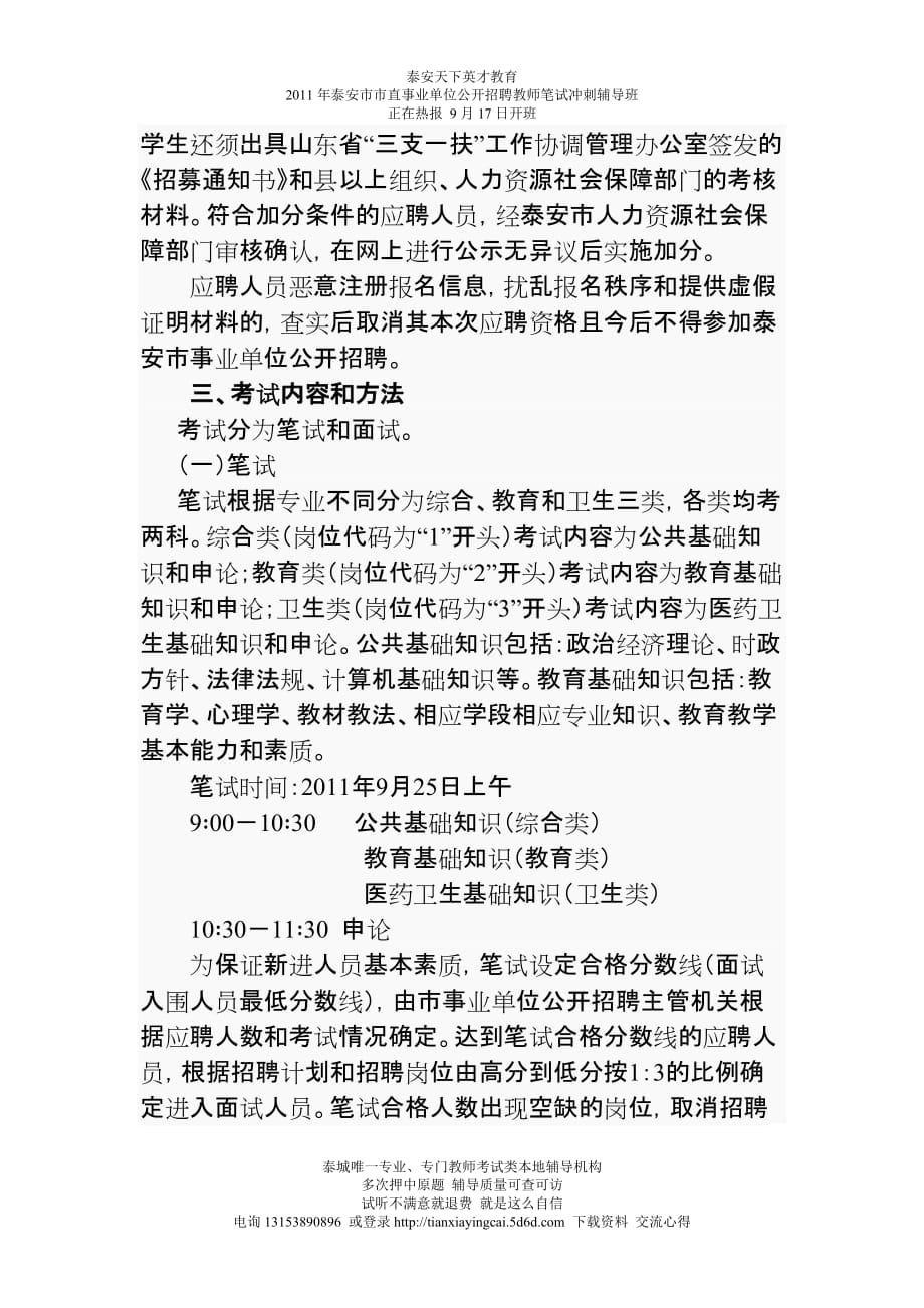 （招聘面试）年泰安市市直事业单位公开招聘工作人员简章教师招聘考试市直教师_第4页