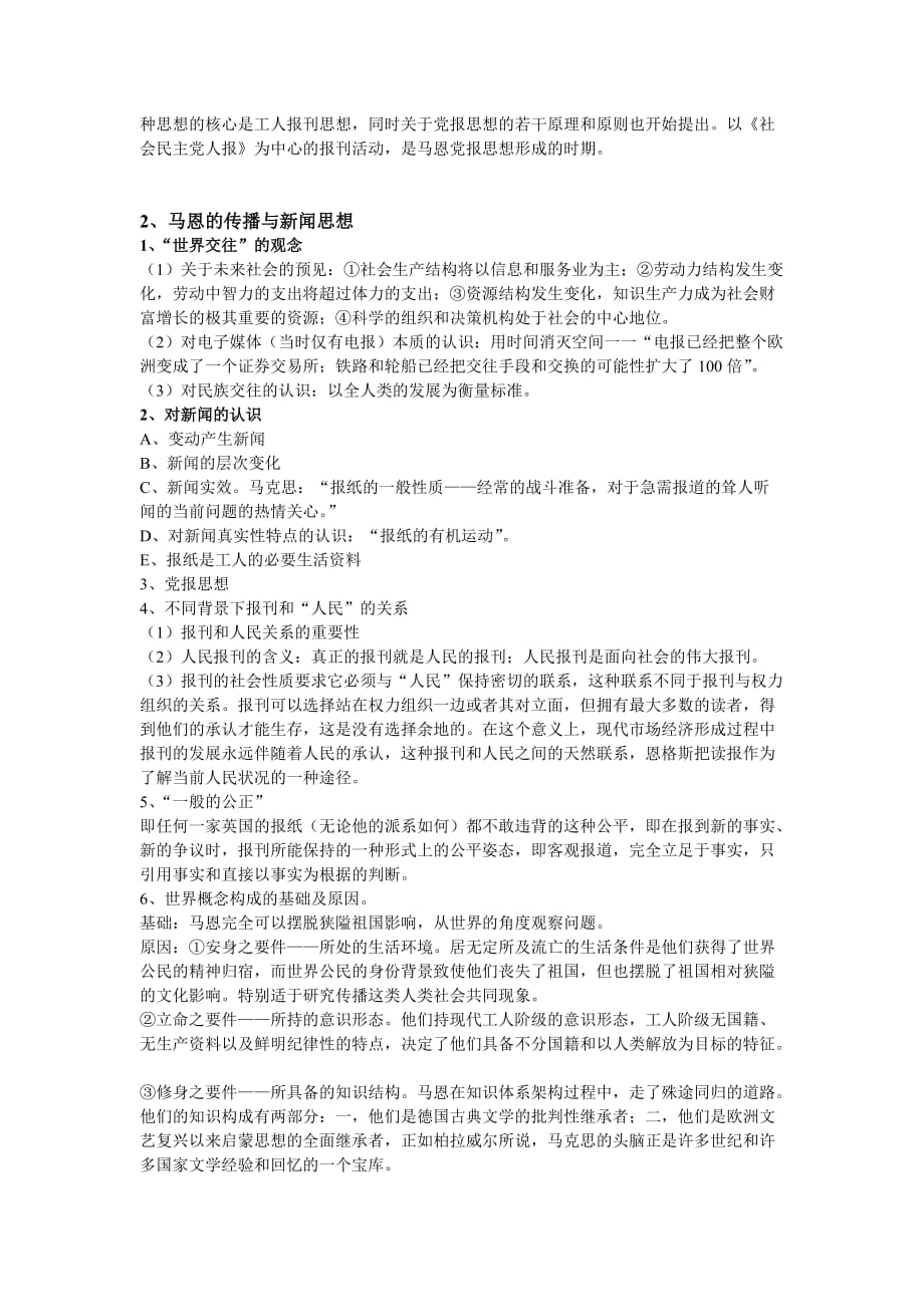 （人力资源知识）马克思主义新闻观教程复习资料()_第2页