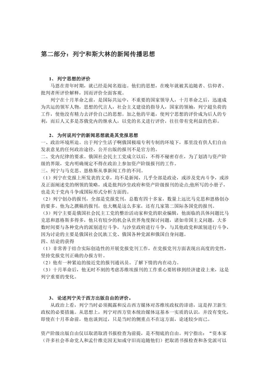 （人力资源知识）马克思主义新闻观教程复习资料()_第5页