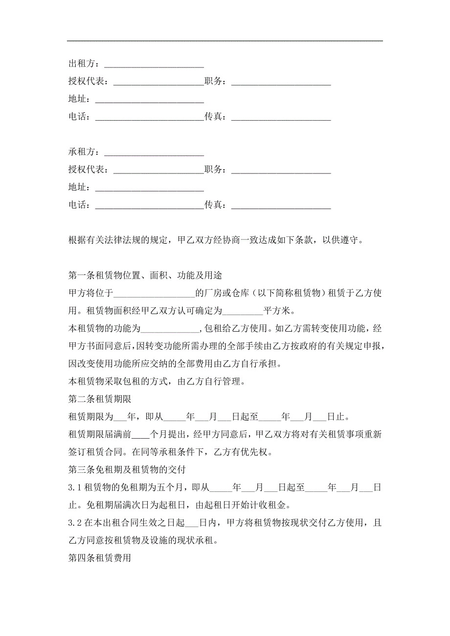 厂房(仓库)租赁合同经典的模板_第1页