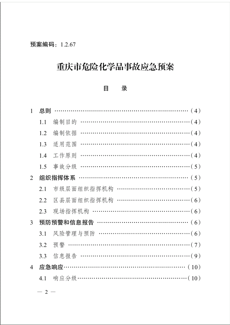 重庆市危险化学品事故应急预案_第1页