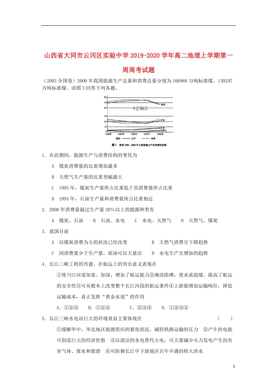 山西省大同市云冈区实验中学2019_2020学年高二地理上学期第一周周考试题_第1页