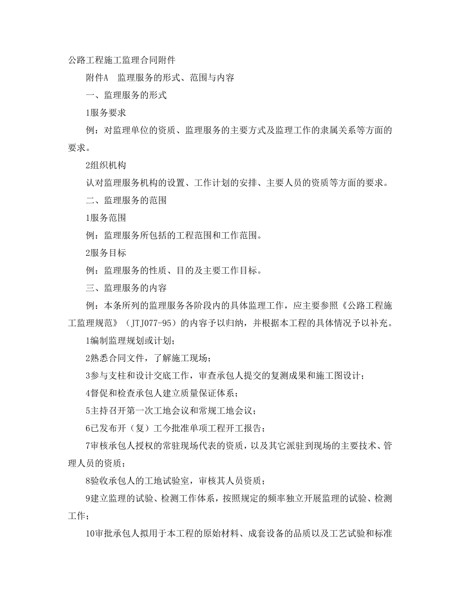 公路工程施工监理合同附件经典的模板_第1页