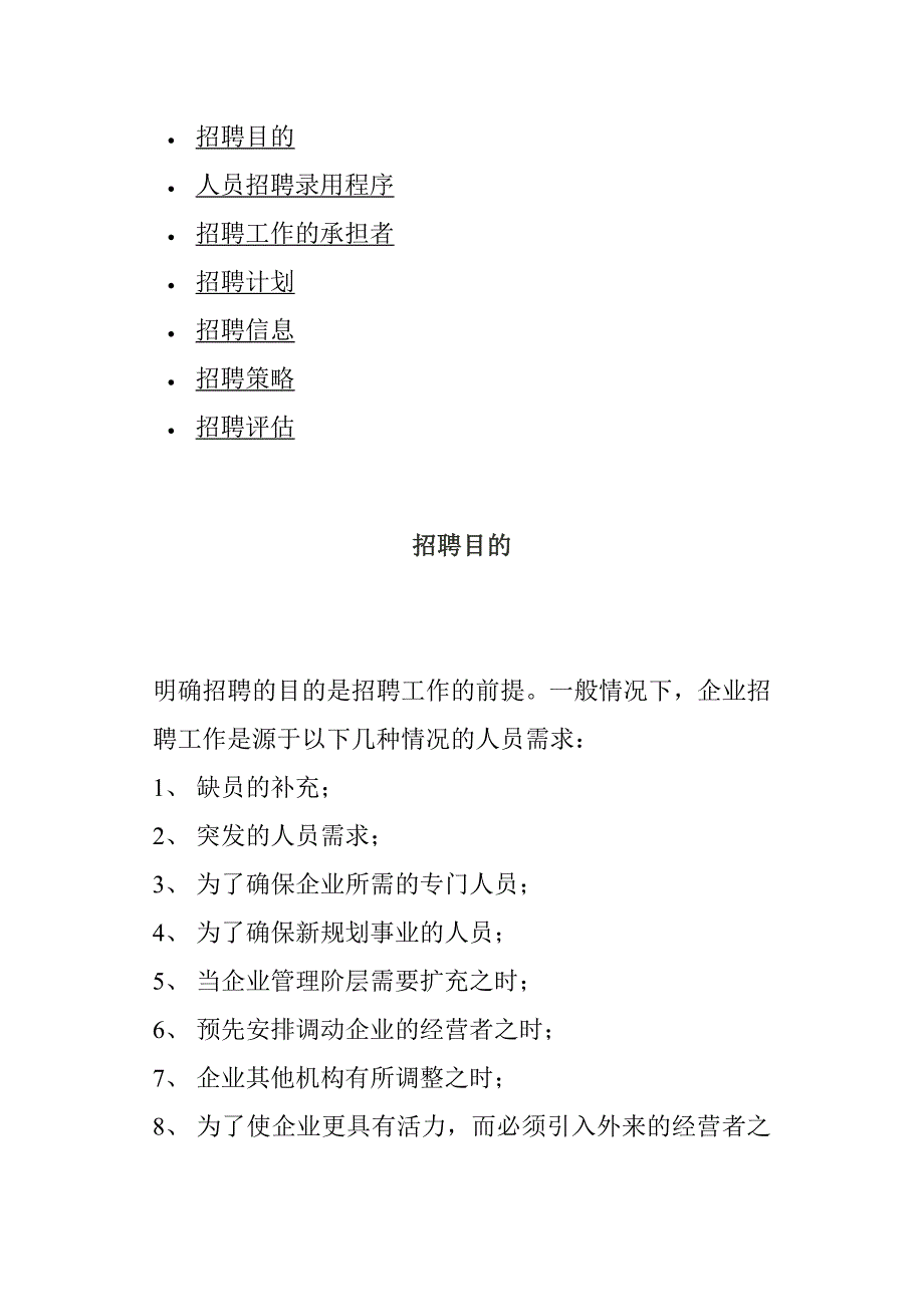 （招聘面试）人员招聘录用程序与招聘计划()_第1页