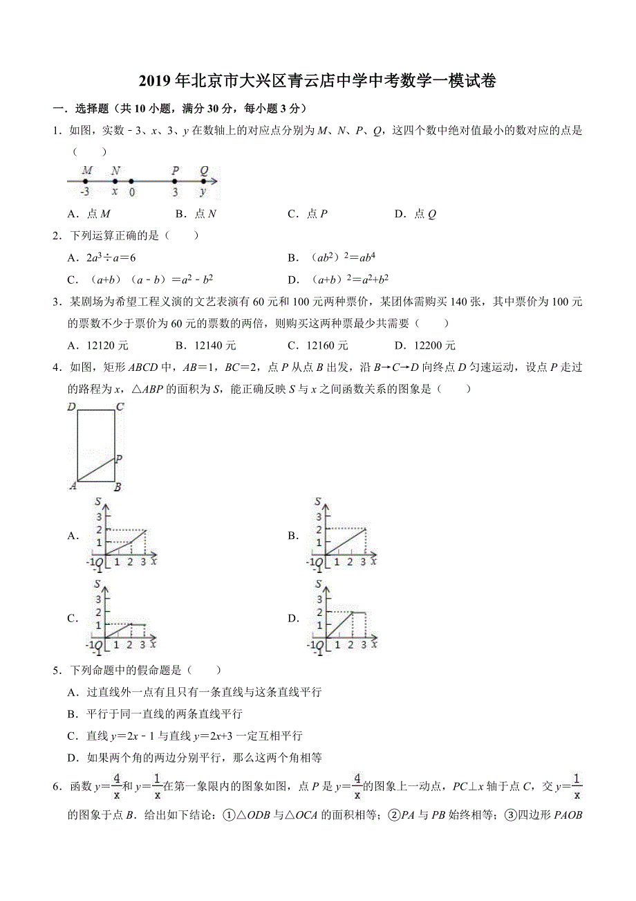 2019年北京市大兴区青云中考数学一模试卷(含答案)_第1页