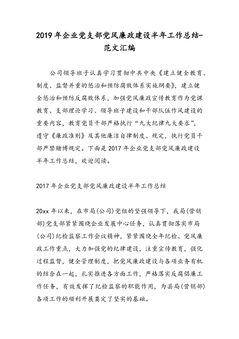 2019年企业党支部党风廉政建设半年工作总结_第1页