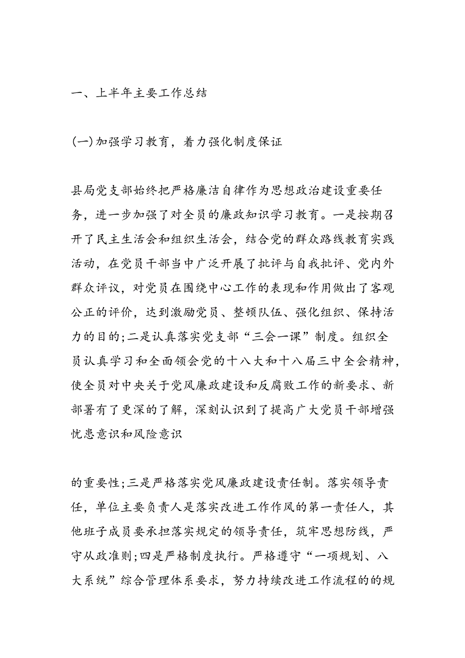 2019年企业党支部党风廉政建设半年工作总结_第2页